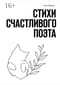 Стихи счастливого поэта