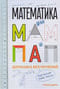 Математика для мам и пап. Домашка без мучений