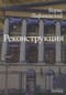 Реконструкция