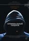 Криминальный гардероб: особенности девиантного костюма