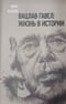 Вацлав Гавел: жизнь в истории