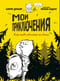 Мои приключения. Как надо убегать из дома
