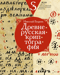 Древнерусская криптография