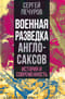Военная разведка англосаксов. История и современность