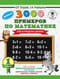3000 примеров по математике. 1 класс. Счет в пределах десятка