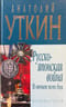 Русско-японская война. В начале всех бед