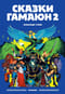 Сказки Гамаюн 2