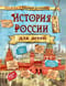 История России для детей