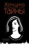 Женщина, которая умеет хранить тайны