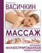 Большая иллюстрированная энциклопедия массажа