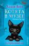 Котята в музее. Книга 3. Бутербродный вор