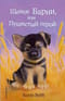 Щенок Барни, или Пушистый герой