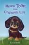 Щенок Тоби, или Старший друг