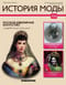 Журнал «‎История моды»‎ № 122