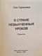 В стране невыученных уроков. Повесть. Шрифт Брайля