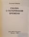 Сказка о потерянном времени. Шрифт Брайля