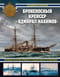 Броненосный крейсер «Адмирал Нахимов». Первый русский крейсер с башенной артиллерией