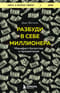 Разбуди в себе миллионера. Манифест богатства и процветания
