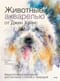Животные акварелью от Джин Хэйнс. Медитативное рисование для контакта с собой и природой