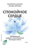 Спокойное сердце. О счастье принятия и умении идти дальше. Обнимающая мудрость психотерапевта Накамура-сенсея