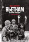 Вьетнам. История трагедии. 1945-1975