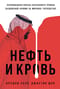 Нефть и кровь: Беспощадная борьба наследного принца Саудовской Аравии за мировое господство