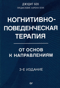 Когнитивно-поведенческая терапия. От основ к направлениям