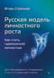Русская модель личностного роста. Как стать гармоничной личностью