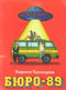 Бюро-89