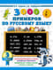 3000 примеров по русскому языку. 3 класс