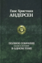 Полное собрание сказок и историй в одном томе