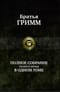 Полное собрание сказок и легенд в одном томе