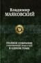 Полное собрание стихотворений, поэм и пьес в одном томе
