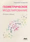 Геометрическое моделирование