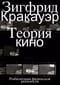 Теория кино. Реабилитация физической реальности