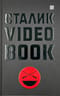 Сталик Video Book