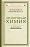 Органическая химия. Учебник для 10 класса средней школы