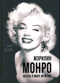 Мэрилин Монро. Жизнь в мире мужчин
