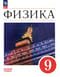 Физика. 9 класс. Учебник. Базовый уровень