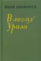 В лесах Урала