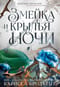 Короны Ниаксии. Книга 1. Змейка и крылья ночи
