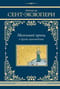 Маленький принц и другие произведения