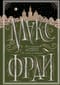 Все сказки старого Вильнюса. До луны и обратно