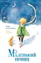 Маленький принц