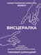 Висцералка. Техника самомассажа для восстановления организма. Самая полезная книга про живот