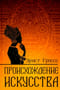 Происхождение искусства