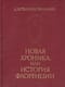 Новая хроника, или история Флоренции