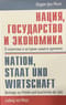 Нация, государство и экономика: о политике и истории нашего времени