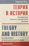 Теория и история: Интерпретация социально-экономической эволюции