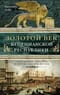 Золотой век Венецианской республики. Завоеватели, торговцы и первые банкиры Европы